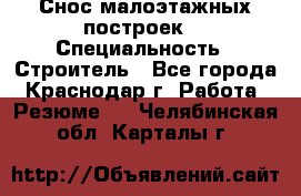 Снос малоэтажных построек  › Специальность ­ Строитель - Все города, Краснодар г. Работа » Резюме   . Челябинская обл.,Карталы г.